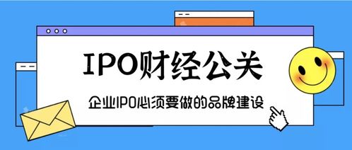 企業(yè)IPO必備 品牌建設(shè)、金融智庫與項目策劃公關(guān)服務(wù)
